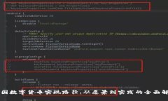 中国数字货币实现路径：