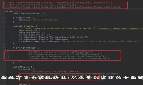 中国数字货币实现路径:从愿景到实践的全面解析