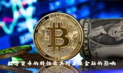 数字货币的特性及其对未