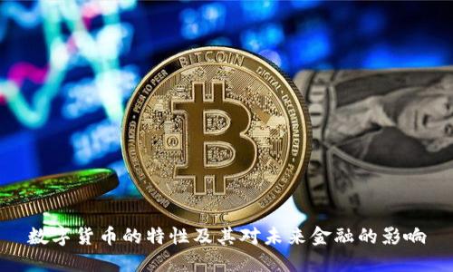数字货币的特性及其对未来金融的影响