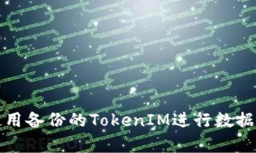 如何有效使用备份的TokenIM进行数据恢复与管理