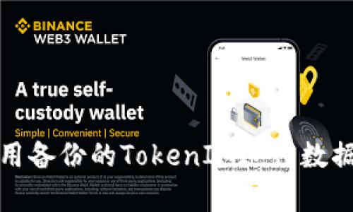 如何有效使用备份的TokenIM进行数据恢复与管理