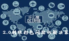 TokenIM 2.0转账打包问题的解