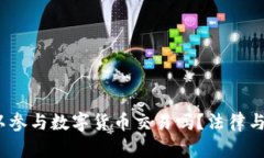 17岁可以参与数字货币交易