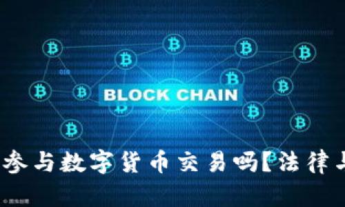 17岁可以参与数字货币交易吗?法律与风险解析