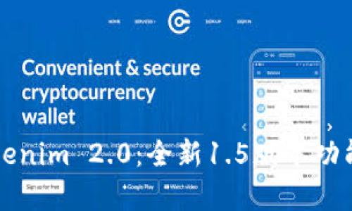 羞愧探索Tokenim 2.0:全新1.5版本功能与应用前景