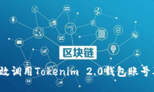 如何高效调用Tokenim 2.0钱包账号及其功能