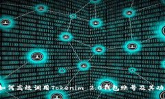  如何高效调用Tokenim 2.0钱