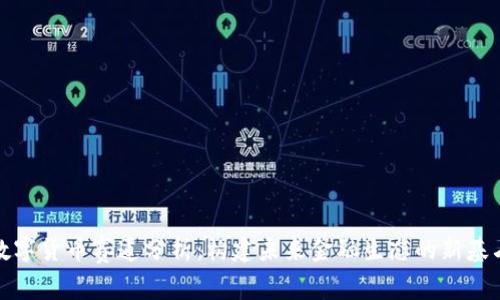 数字货币赛道分析:构建未来金融生态的新基石