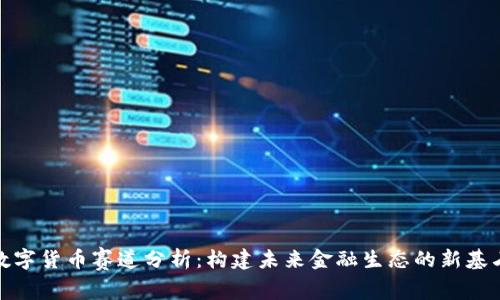 数字货币赛道分析:构建未来金融生态的新基石