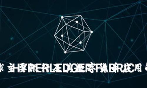 全球主要银行及其数字货币应用解析