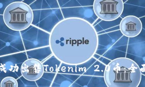 如何成功出售Tokenim 2.0币:全面指南