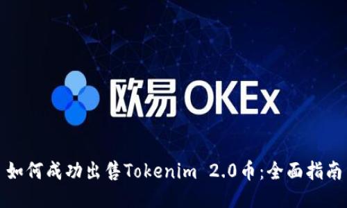 如何成功出售Tokenim 2.0币:全面指南