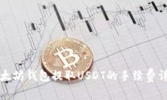 以太坊钱包提取USDT的手续