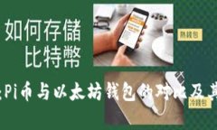 深入解析：Pi币与以太坊钱