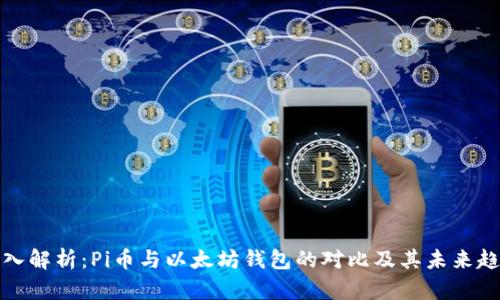 深入解析:Pi币与以太坊钱包的对比及其未来趋势
