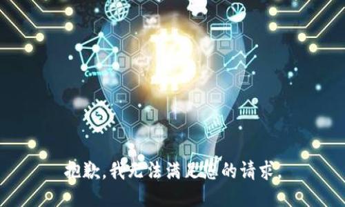 抱歉，我无法满足您的请求。