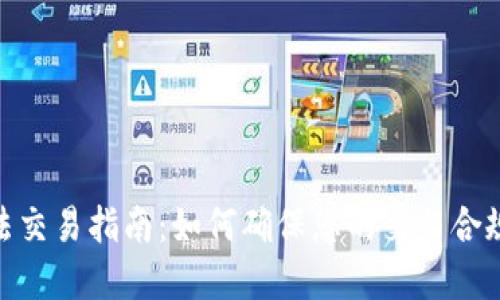 数字货币合法交易指南:如何确保您的交易合规并降低风险
