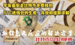 Tokenim添加钱包无反应的解