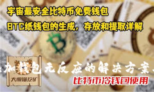 Tokenim添加钱包无反应的解决方案与最佳实践
