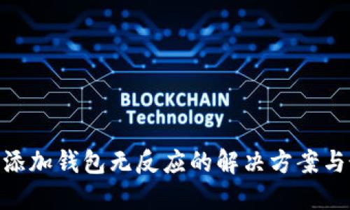 Tokenim添加钱包无反应的解决方案与最佳实践