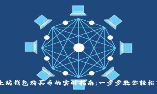 以太坊钱包购买币的实时指南:一步步教你轻松交易