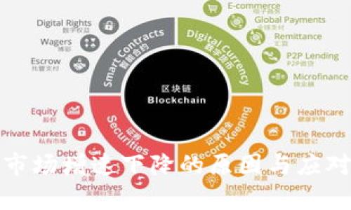 数字货币市场增速下降的原因与应对策略分析