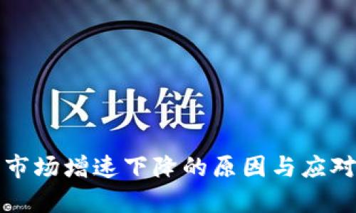 数字货币市场增速下降的原因与应对策略分析