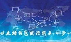 如何使用以太坊钱包发行