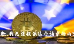 抱歉，我无法提供这个请