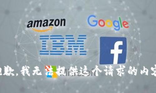 抱歉，我无法提供这个请求的内容。