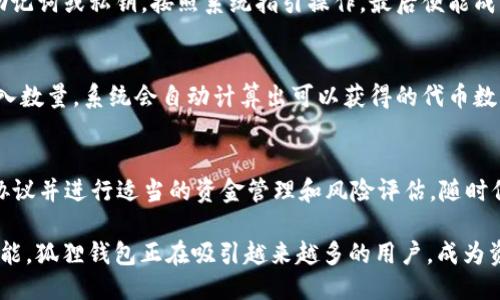 狐狸钱包：探索TokenIM 2.0的全新功能与优势

钱包, 段落, 小狐狸, tokenim2.0/guanjianci

在数字货币的快速发展中，钱包作为用户与区块链世界交互的关键工具，其重要性愈发凸显。而小狐狸钱包（MetaMask）作为最受欢迎的以太坊钱包之一，如今又迎来了TokenIM 2.0版本的更新。TokenIM 2.0不仅在功能上进行了大幅提升，还在用户体验和安全性上进行了全面。

在本文中，我们将深入探讨狐狸钱包与TokenIM 2.0的主要功能、优势以及在数字资产管理中的重要性。通过对这两个产品的综合分析，我们希望能够帮助用户更好地理解并利用这些工具，从而在日益复杂的数字货币生态中保持竞争力。

TokenIM 2.0的主要特点与功能
TokenIM 2.0的发布标志着其在用户体验和功能提升方面迈出了重要的一步。值得一提的是，新版本不仅保留了旧版本的传统功能，还全新加入了许多实用的工具。

首先，TokenIM 2.0的界面更加友好，用户可以轻松上手。无论是新手还是资深用户，都能在的界面中找到所需的功能。其交互设计经过了多次用户反馈的迭代，确保每一步操作都流畅无阻。

其次，安全性方面，TokenIM 2.0引入了多重签名功能，用户在进行重要操作（如大额转账）时需要多个设备的授权确认，确保资产得到双重保障。此外，它还提升了对智能合约的支持，用户可以更加快速、灵活地进行合约交互。

再者，TokenIM 2.0还引入了内置的代币交换功能，用户无需跳转到其它平台，就可以在应用内进行不同代币之间的转换，大大提高了资产流动性和交易效率。

最后，TokenIM 2.0加强了对 DeFi 和 NFT 的支持，用户不仅可以存储和交易数字货币，还能参与到去中心化金融（DeFi）项目中，以及购买和交易不可替代代币（NFT）。这无疑为用户提供了更多的投资和交易机会。

狐狸钱包在数字资产管理中的重要性
随着数字资产不断增值，越来越多的人开始关注如何有效管理这些资产。狐狸钱包作为一款领先的去中心化钱包，其重要性不言而喻。

首先，狐狸钱包支持多种数字资产，用户可以在一个应用内管理比特币、以太坊以及各类代币。这种汇聚功能使得用户在管理资产时更加方便，避免了在多个钱包之间切换带来的麻烦。

其次，狐狸钱包的去中心化特点使得用户对资产拥有完整控制权。用户的私钥仅存储在本地设备上，而非第三方服务器，这减少了资产被盗取的风险。在今日，网络安全日益威胁用户的数字资产安全，狐狸的钱包使得用户可以在一定程度上规避这些风险。

此外，狐狸钱包的节点功能允许用户直接与以太坊网络进行交互，用户能够在没有中介的情况下发送、接收以及管理资产。这一特点为用户提供了更高的透明度以及更加自由的操作空间，通过智能合约控制资金流向，大大提高了安全性和效率。

最后，狐狸钱包的多链支持正在逐步增强，用户能够在多条公链上进行操作，这为资产管理带来了更多的可能性和灵活性。随着更多的链逐渐支持，狐狸钱包将会成为用户管理多链资产的重要工具。

如何选择适合自己的钱包？
在如今数字货币迅速发展的环境中，选择合适的钱包对于保护资产至关重要。在选择钱包时，用户需要考虑以下几个方面：

首先是安全性。钱包的安全性直接关系到用户资产的安全。目前市场上的钱包主要分为冷钱包与热钱包。冷钱包（如硬件钱包）通常更加安全，但在使用上相对繁琐；而热钱包（如软件钱包）则更方便，但在安全性上相对较低。用户需根据自己的需求选择合适的类型，以确保资产的安全性。

其次是易用性。用户界面的友好程度、操作的流畅度都对用户的体验产生影响。对于新手用户而言，选择一个易上手的钱包可以大大减少学习成本。狐狸钱包在这方面表现优秀，其流畅的用户体验让人难以忘怀。

再者是支持的币种与功能。不同钱包支持的币种与功能各不相同，用户在选择时要根据自己的需求去找能支持他们操作的钱包。若用户同时管理多种数字资产，则应该选择功能更为全面的钱包。

最后，社区支持与发展前景也是考虑的因素，看一个钱包是否有完整的社区支持和及时的更新迭代。不少项目在推出后会不断更新来修复bug和添加新功能，而用户对钱包的反馈也能够激励项目持续改进。

使用狐狸钱包的常见问题及解答
在使用狐狸钱包的过程中，用户总会遇到一些问题。下面，我们将列出一些常见的问题，并给出详细解答，以帮助用户更好地使用这款钱包。

问题1：如何保证我的资产安全？
在使用狐狸钱包时，用户应遵循多个安全原则。首先，时刻保护好自己的私钥，绝不要将其分享给他人。其次，启用双因素身份验证（2FA）以增加额外的安全保障。此外，定期更新软件，确保使用的是最新版本，以获取最新的安全补丁。

问题2：如何导入和恢复钱包？
在导入或恢复钱包时，用户需准备好钱包的助记词（12或24个单词）或私钥。在钱包主界面，选择“导入钱包”，然后根据提示输入助记词或私钥，按照系统指引操作，最后便能成功导入。而在恢复过程中，可通过助记词或私钥将旧钱包重新访问。

问题3：如何进行代币交易？
在狐狸钱包中，用户可以通过内置的代币交换功能进行交易。首先，确保钱包中已经有要交易的代币。然后，选择要交易的代币，输入数量，系统会自动计算出可以获得的代币数。在确认无误后，点击“交易”按钮，等待交易完成即可。

问题4：如何参与DeFi项目？
在狐狸钱包中，用户可通过连接至去中心化交易平台来参与DeFi项目。首先，确保钱包已连接至支持的DeFi平台。然后，通读平台协议并进行适当的资金管理和风险评估。随时保持对市场动态的关注，以及自身资产的风险控制，一旦参与便可享受DeFi带来的收益。

总体而言，狐狸钱包结合了TokenIM 2.0的优势，成为数字资产管理的一款极具潜力的工具。通过不断提升安全性、用户体验及功能，狐狸钱包正在吸引越来越多的用户，成为资产管理的首选工具。无论是普通投资者还是专业交易者，都能在狐狸钱包和TokenIM 2.0中找到适合自己的数字资产管理方案。
