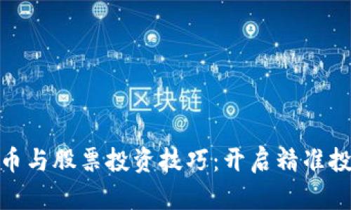 数字货币与股票投资技巧:开启精准投资之路