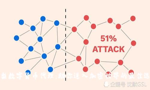 雪梨数字货币代理:助你进入加密世界的最佳选择