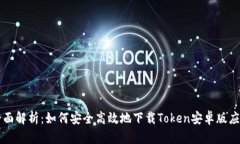 全面解析：如何安全高效