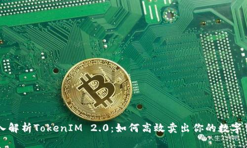 深入解析TokenIM 2.0:如何高效卖出你的数字货币