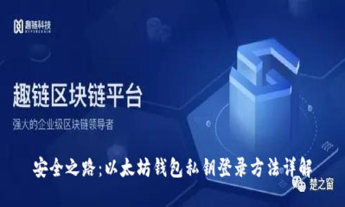 安全之路:以太坊钱包私钥登录方法详解