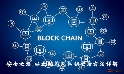 安全之路:以太坊钱包私钥登录方法详解