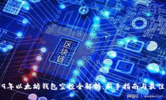 2019年以太坊钱包空投全解