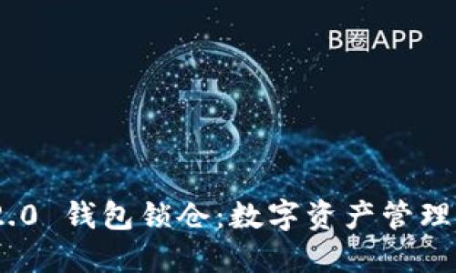 Tokenim 2.0 钱包锁仓:数字资产管理的终极指南