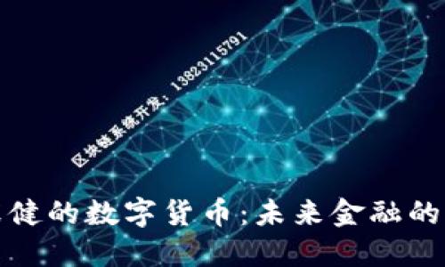 揭秘张健的数字货币:未来金融的风向标