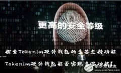 探索Tokenim硬件钱包的多签