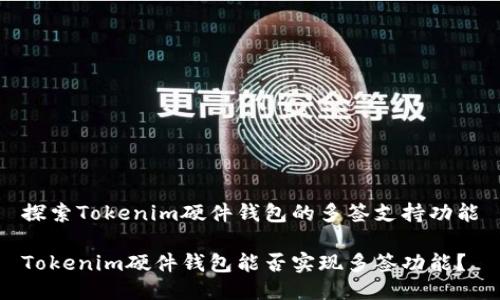 探索Tokenim硬件钱包的多签支持功能
Tokenim硬件钱包能否实现多签功能?
