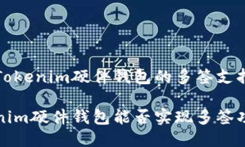 探索Tokenim硬件钱包的多签支持功能
Tokenim硬件钱包能否实现多签功能?