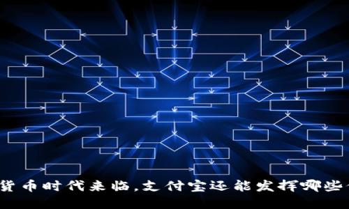 数字货币时代来临,支付宝还能发挥哪些价值?