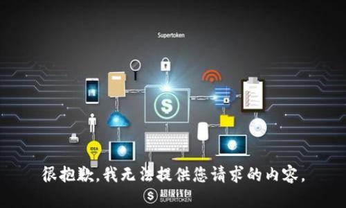 很抱歉，我无法提供您请求的内容。
