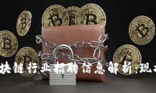 数字货币与区块链行业招聘信息解析:现状、趋势与机遇