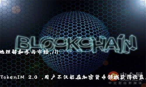  TokenIM 2.0 钱包奖励：如何最大化利用区块链资产管理/   
 guanjianciTokenIM, 钱包, 区块链, 奖励/ guanjianci  

一、TokenIM 2.0 Wallet 概述  
在当今的数字化金融领域，钱包不仅仅是存储加密资产的工具，而是为用户提供了便捷管理、交易和增值的多功能平台。TokenIM 2.0 钱包，通过其先进的技术架构和用户友好的界面，成为众多用户信赖的选择。该钱包不仅支持多种加密货币的交易，还致力于通过奖励机制鼓励用户进行更活跃的操作，提升用户体验和资产管理效率。  

二、TokenIM 2.0 的奖励机制  
TokenIM 2.0 钱包采用了多样化的奖励机制，让用户在使用过程中能够获得额外收益。这些奖励主要集中在以下几个方面：  
ul  
listrong交易奖励：/strong用户在钱包中进行交易时，可根据交易额获得一定比例的奖励，鼓励用户进行频繁交易。/li  
listrong持币奖励：/strong根据用户持有的加密货币量，用户可获得定期的持币奖励，类似于利息的形式，帮助用户实现资产的增值。/li  
listrong推荐奖励：/strong用户通过推荐好友注册并使用TokenIM 2.0 钱包，可以获得相应的推荐奖金，通过这种社交方式传播平台。/li  
listrong活动奖励：/strong钱包定期举办各种线上活动，不同活动中参与用户可获得空投、抽奖等多种奖励。/li  
/ul  

三、如何最大化利用TokenIM 2.0奖励  
为了让用户能够充分利用TokenIM 2.0 的奖励机制，以下是一些建议：  
ul  
listrong频繁交易：/strong用户可以通过在适当的时机进行交易来赚取交易奖励。例如，选择交易量较大的加密资产进行操作，可以有效提高所获奖励。/li  
listrong持有多样化资产：/strong持有多种加密货币，可以享受不同币种的持币奖励，增加整体收益。/li  
listrong积极参与推荐及活动：/strong通过积极参与平台的推荐和各类活动，不仅可以获得物质奖励，还能提升钱包使用体验，有效扩大自己的网络。/li  
/ul  

四、TokenIM 2.0 的安全性及用户信任  
在钱包的使用过程中，安全性是用户最为关心的问题之一。TokenIM 2.0 钱包采用了先进的安全技术，包括多重签名、冷存储、以及用户数据加密，确保用户资产的安全。此外，其透明的奖励机制及用户反馈系统也增强了用户对平台的信任，进一步促进了社区的活跃度。  

五、常见问题解析  

h41. TokenIM 2.0 钱包的安全性如何保障？/h4  
TokenIM 2.0 钱包在安全性上采取了多种措施，包括但不限于：  
ul  
listrong多重签名：/strong通过对私钥的多重保护，即使一部分密钥被盗取，攻击者依然无法完全控制用户的资产。/li  
listrong冷存储：/strong大多数用户资产被存放在离线环境中，极大降低了被黑客攻击的风险。/li  
listrong定期安全审计：/strong钱包定期接受专业第三方的安全审计，以及时发现和修复潜在漏洞。/li  
listrong用户教育：/strong平台提供安全操作的教育内容，帮助用户提高安全意识。/li  
/ul  
通过以上措施，TokenIM 2.0 钱包可以为用户提供一个相对安全的资产管理环境。  

h42. 如何保障在TokenIM 2.0 中的隐私?/h4  
隐私保护是用户在使用数字钱包时的重要考虑因素。TokenIM 2.0 针对这一点也进行了特别设计：  
ul  
listrong匿名交易支持：/strong平台允许用户进行匿名交易，保障用户的交易记录不被公开。/li  
listrong数据加密：/strong用户信息在传输和存储过程中都经过加密，防止数据被未授权人员访问。/li  
listrong用户控制数据：/strong用户拥有对其数据的控制权，可以选择上载哪些信息，进一步保护自己的隐私。/li  
/ul  
综合以上措施，TokenIM 2.0 在保护用户隐私方面相对具备较高的能力，有助于提升用户的使用信心。  

h43. 如何参与TokenIM 2.0 的社区活动？/h4  
TokenIM 2.0 关注用户的参与度，常年开展各类社区活动，用户可以通过以下方式参与：  
ul  
listrong官方社交媒体：/strong通过关注TokenIM的官方社交媒体账号，及时获取活动信息和参与机会。/li  
listrong社区论坛：/strong用户可以加入TokenIM 2.0的社区论坛，参与讨论、分享使用经验，也能够了解到近期的活动信息。/li  
listrong活动页面：/strong定期访问TokenIM 的官网，查看活动公告，参与自己的兴趣所在活动。/li  
/ul  
通过积极参与社区活动，用户不仅可以获得奖励，还能结识到更多志同道合的朋友，提升自己的行业洞察力。  

h44. 未来TokenIM 2.0 会有哪些新功能？/h4  
TokenIM 2.0 作为一个持续发展的数字钱包平台，未来将会推出多项新功能来增强用户体验：  
ul  
listrong智能合约支持：/strong未来TokenIM将可能支持智能合约的功能，用户能够更加灵活自由的管理其资产，参与DeFi项目。/li  
listrong更多资产支持：/strong考虑到市场的多样性，未来可能会增加对多种加密资产的支持，交易范围更加广泛。/li  
listrong用户个性化功能：/strong根据用户的使用习惯，将推出个性化的Dashboard，实时显示最相关的市场信息和账户活动。/li  
listrong更多教程和教育内容：/strong随着新用户的加入，TokenIM将会发布更多关于如何安全使用钱包和策略的学习材料，帮助用户更好地理解和参与市场。/li  
/ul  
这些新功能将使TokenIM 2.0不仅变得更加全面，同时也更具用户吸引力。  

总结来说，TokenIM 2.0 钱包凭借其灵活多样的奖励机制和强大的安全保障，为用户提供了极具价值的资产管理平台。通过深入理解和参与TokenIM 2.0 ，用户不仅能在加密货币领域获得收益，还能够提高自身的金融素养、加强对区块链技术的理解。