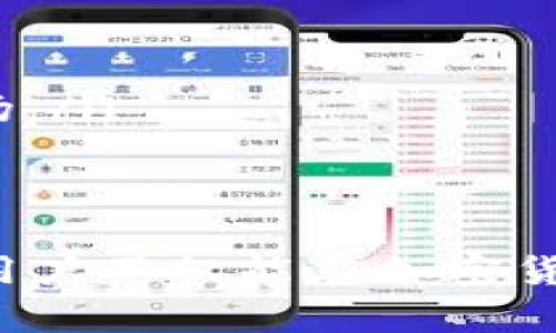  TokenIM 2.0 钱包奖励：如何最大化利用区块链资产管理/   
 guanjianciTokenIM, 钱包, 区块链, 奖励/ guanjianci  

一、TokenIM 2.0 Wallet 概述  
在当今的数字化金融领域，钱包不仅仅是存储加密资产的工具，而是为用户提供了便捷管理、交易和增值的多功能平台。TokenIM 2.0 钱包，通过其先进的技术架构和用户友好的界面，成为众多用户信赖的选择。该钱包不仅支持多种加密货币的交易，还致力于通过奖励机制鼓励用户进行更活跃的操作，提升用户体验和资产管理效率。  

二、TokenIM 2.0 的奖励机制  
TokenIM 2.0 钱包采用了多样化的奖励机制，让用户在使用过程中能够获得额外收益。这些奖励主要集中在以下几个方面：  
ul  
listrong交易奖励：/strong用户在钱包中进行交易时，可根据交易额获得一定比例的奖励，鼓励用户进行频繁交易。/li  
listrong持币奖励：/strong根据用户持有的加密货币量，用户可获得定期的持币奖励，类似于利息的形式，帮助用户实现资产的增值。/li  
listrong推荐奖励：/strong用户通过推荐好友注册并使用TokenIM 2.0 钱包，可以获得相应的推荐奖金，通过这种社交方式传播平台。/li  
listrong活动奖励：/strong钱包定期举办各种线上活动，不同活动中参与用户可获得空投、抽奖等多种奖励。/li  
/ul  

三、如何最大化利用TokenIM 2.0奖励  
为了让用户能够充分利用TokenIM 2.0 的奖励机制，以下是一些建议：  
ul  
listrong频繁交易：/strong用户可以通过在适当的时机进行交易来赚取交易奖励。例如，选择交易量较大的加密资产进行操作，可以有效提高所获奖励。/li  
listrong持有多样化资产：/strong持有多种加密货币，可以享受不同币种的持币奖励，增加整体收益。/li  
listrong积极参与推荐及活动：/strong通过积极参与平台的推荐和各类活动，不仅可以获得物质奖励，还能提升钱包使用体验，有效扩大自己的网络。/li  
/ul  

四、TokenIM 2.0 的安全性及用户信任  
在钱包的使用过程中，安全性是用户最为关心的问题之一。TokenIM 2.0 钱包采用了先进的安全技术，包括多重签名、冷存储、以及用户数据加密，确保用户资产的安全。此外，其透明的奖励机制及用户反馈系统也增强了用户对平台的信任，进一步促进了社区的活跃度。  

五、常见问题解析  

h41. TokenIM 2.0 钱包的安全性如何保障？/h4  
TokenIM 2.0 钱包在安全性上采取了多种措施，包括但不限于：  
ul  
listrong多重签名：/strong通过对私钥的多重保护，即使一部分密钥被盗取，攻击者依然无法完全控制用户的资产。/li  
listrong冷存储：/strong大多数用户资产被存放在离线环境中，极大降低了被黑客攻击的风险。/li  
listrong定期安全审计：/strong钱包定期接受专业第三方的安全审计，以及时发现和修复潜在漏洞。/li  
listrong用户教育：/strong平台提供安全操作的教育内容，帮助用户提高安全意识。/li  
/ul  
通过以上措施，TokenIM 2.0 钱包可以为用户提供一个相对安全的资产管理环境。  

h42. 如何保障在TokenIM 2.0 中的隐私?/h4  
隐私保护是用户在使用数字钱包时的重要考虑因素。TokenIM 2.0 针对这一点也进行了特别设计：  
ul  
listrong匿名交易支持：/strong平台允许用户进行匿名交易，保障用户的交易记录不被公开。/li  
listrong数据加密：/strong用户信息在传输和存储过程中都经过加密，防止数据被未授权人员访问。/li  
listrong用户控制数据：/strong用户拥有对其数据的控制权，可以选择上载哪些信息，进一步保护自己的隐私。/li  
/ul  
综合以上措施，TokenIM 2.0 在保护用户隐私方面相对具备较高的能力，有助于提升用户的使用信心。  

h43. 如何参与TokenIM 2.0 的社区活动？/h4  
TokenIM 2.0 关注用户的参与度，常年开展各类社区活动，用户可以通过以下方式参与：  
ul  
listrong官方社交媒体：/strong通过关注TokenIM的官方社交媒体账号，及时获取活动信息和参与机会。/li  
listrong社区论坛：/strong用户可以加入TokenIM 2.0的社区论坛，参与讨论、分享使用经验，也能够了解到近期的活动信息。/li  
listrong活动页面：/strong定期访问TokenIM 的官网，查看活动公告，参与自己的兴趣所在活动。/li  
/ul  
通过积极参与社区活动，用户不仅可以获得奖励，还能结识到更多志同道合的朋友，提升自己的行业洞察力。  

h44. 未来TokenIM 2.0 会有哪些新功能？/h4  
TokenIM 2.0 作为一个持续发展的数字钱包平台，未来将会推出多项新功能来增强用户体验：  
ul  
listrong智能合约支持：/strong未来TokenIM将可能支持智能合约的功能，用户能够更加灵活自由的管理其资产，参与DeFi项目。/li  
listrong更多资产支持：/strong考虑到市场的多样性，未来可能会增加对多种加密资产的支持，交易范围更加广泛。/li  
listrong用户个性化功能：/strong根据用户的使用习惯，将推出个性化的Dashboard，实时显示最相关的市场信息和账户活动。/li  
listrong更多教程和教育内容：/strong随着新用户的加入，TokenIM将会发布更多关于如何安全使用钱包和策略的学习材料，帮助用户更好地理解和参与市场。/li  
/ul  
这些新功能将使TokenIM 2.0不仅变得更加全面，同时也更具用户吸引力。  

总结来说，TokenIM 2.0 钱包凭借其灵活多样的奖励机制和强大的安全保障，为用户提供了极具价值的资产管理平台。通过深入理解和参与TokenIM 2.0 ，用户不仅能在加密货币领域获得收益，还能够提高自身的金融素养、加强对区块链技术的理解。