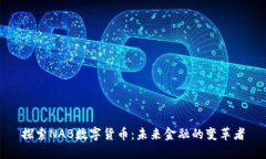 探索NAB数字货币：未来金